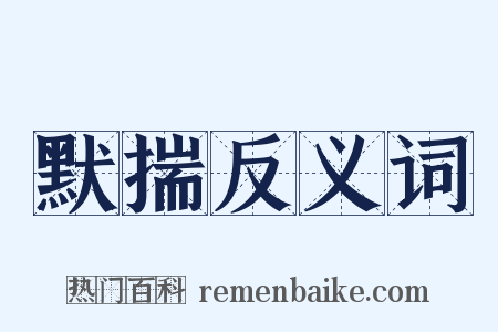 默揣反义词是什么意思的图片